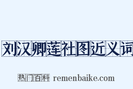 刘汉卿莲社图近义词是什么意思的图片